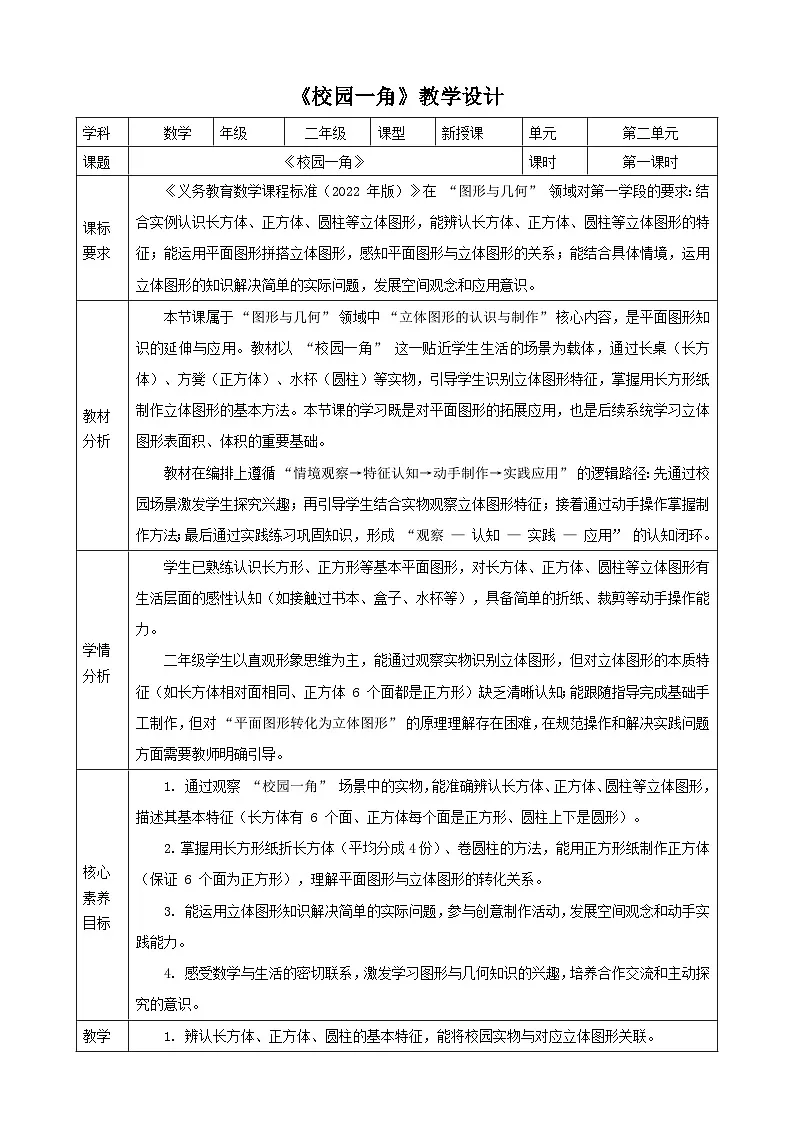 2.1《校园一角》教案 (表格式) 2025-2026学年小学数学二年级下册 北师大版第1页