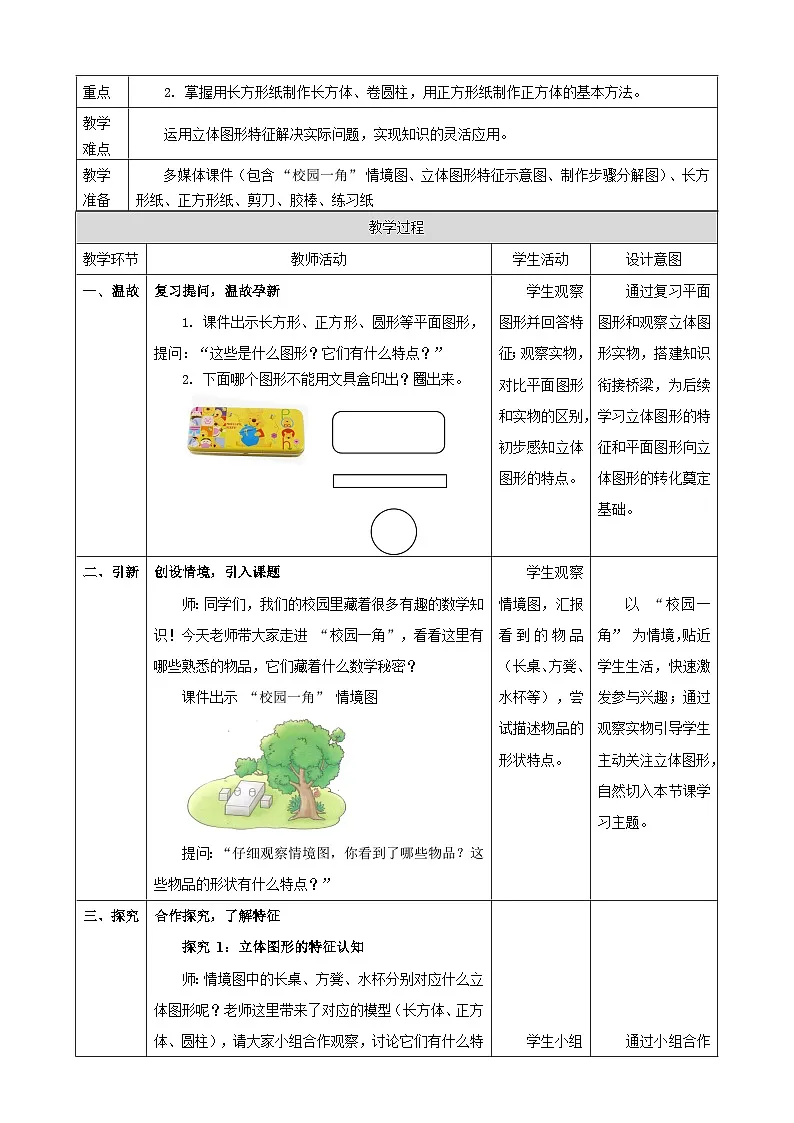 2.1《校园一角》教案 (表格式) 2025-2026学年小学数学二年级下册 北师大版第2页