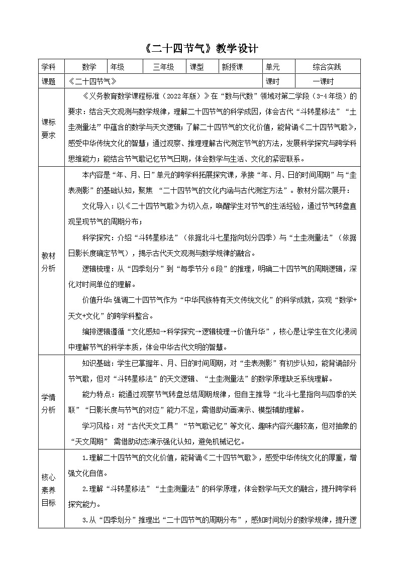 年月日的奥秘4《二十四节气》教案 2025-2026学年小学数学三年级下册 冀教版第1页