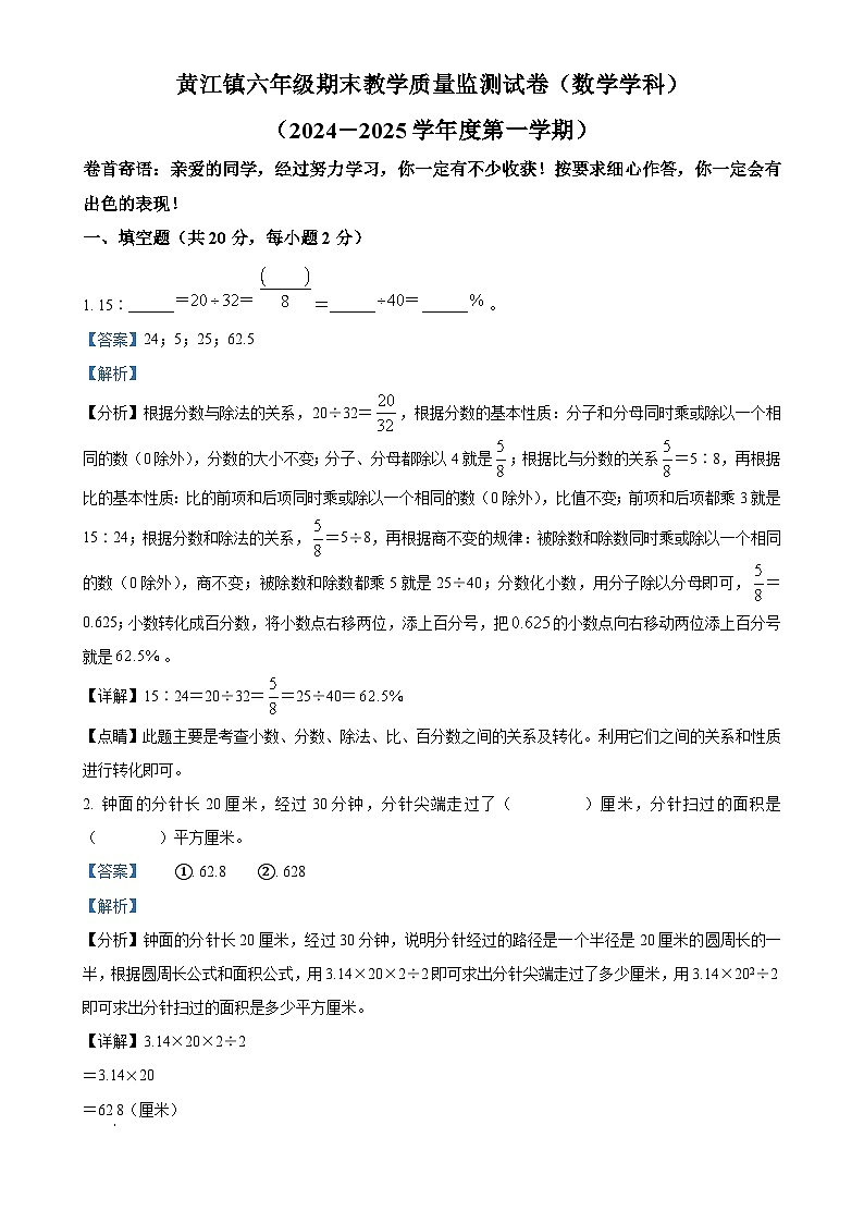 广东省东莞市黄江镇人教版六年级上册期末测试数学试卷(解析版)-A4第1页