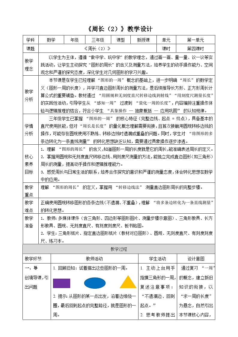 1.4《周长(2)》教案 2025-2026学年小学数学三年级下册 西南大学版第1页