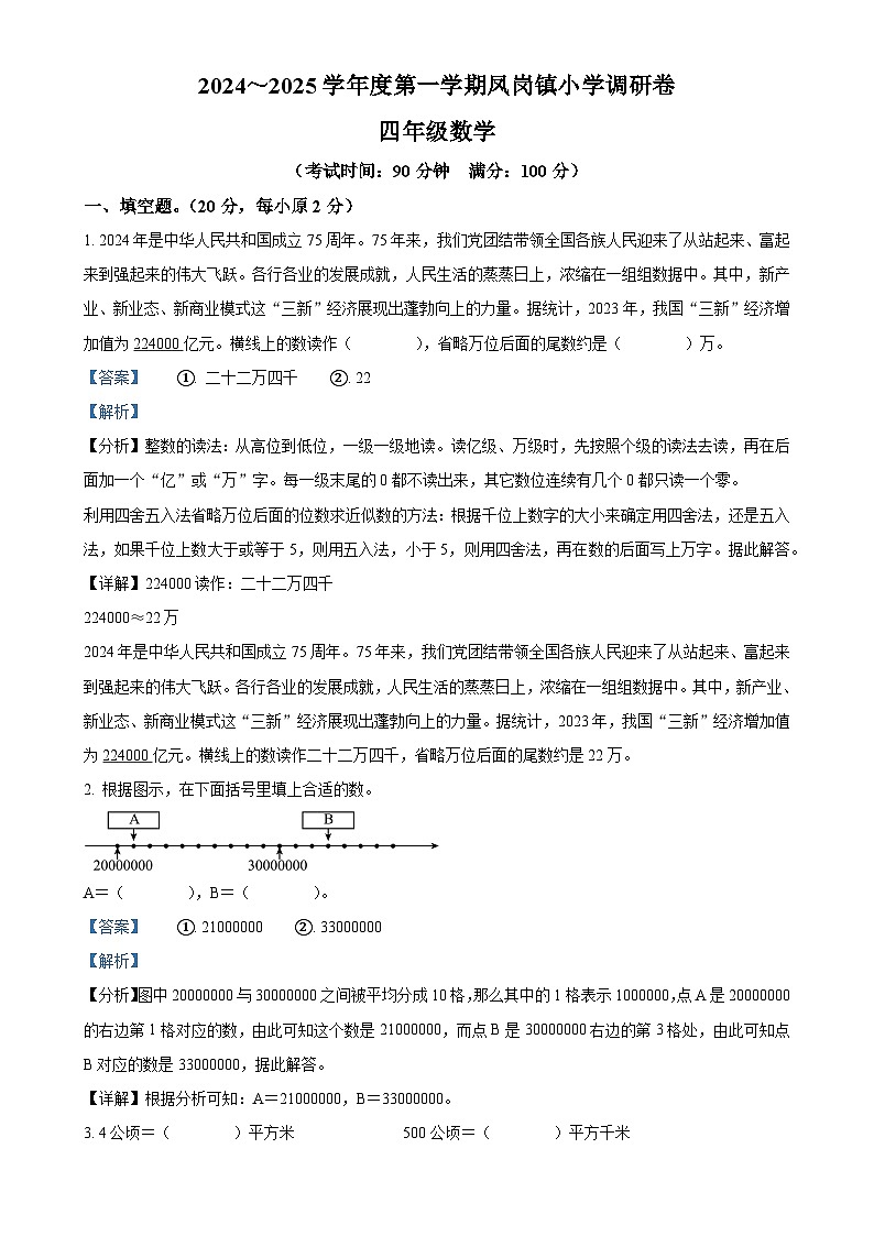 广东省东莞市凤岗镇人教版四年级上册期末考试数学试卷(解析版)-A4第1页