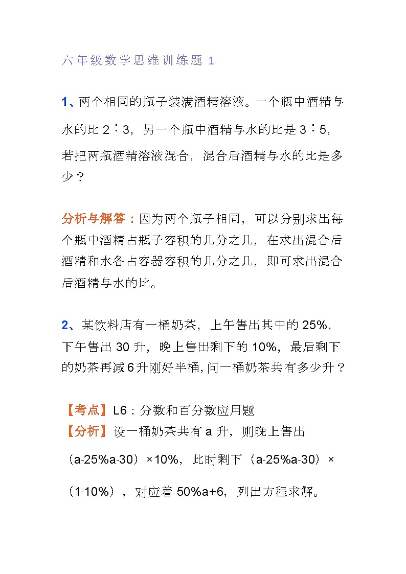 小学六年级上册数学思维训练题4套(含答案)第1页