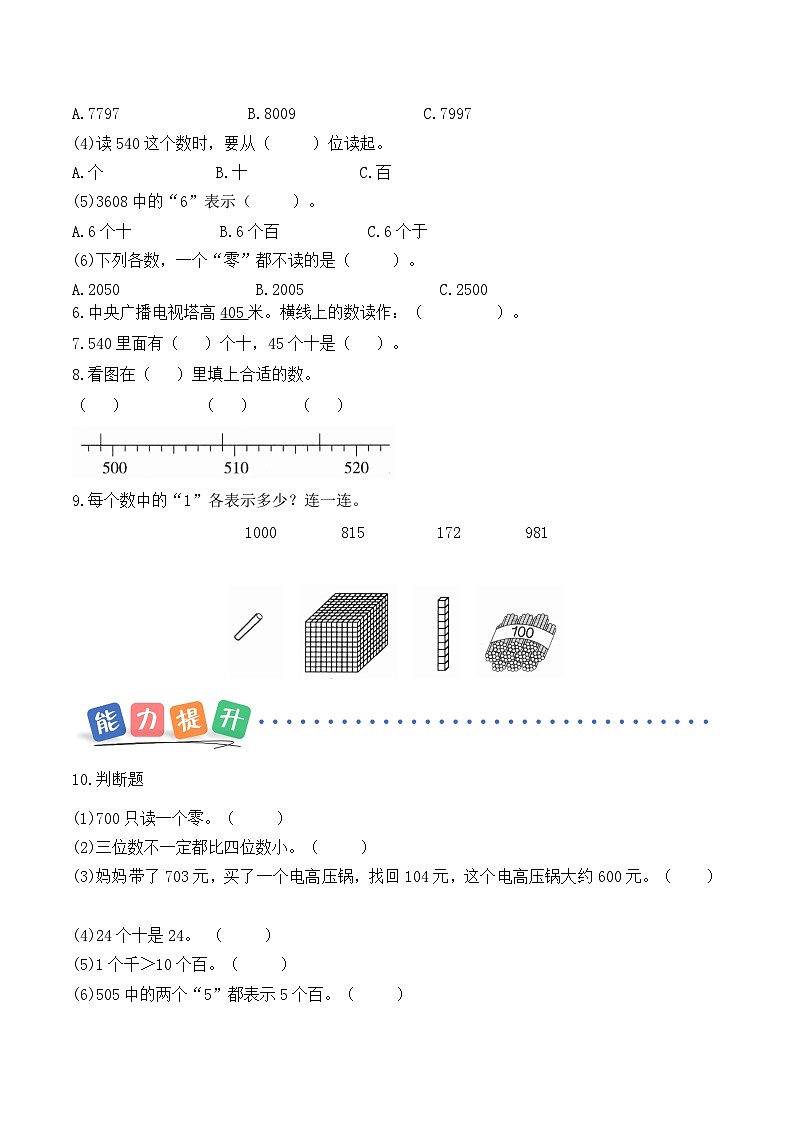 第一单元第一课时 千以内数的认识 同步练习(含答案)-青岛五四版小学数学二下(新教材)第3页
