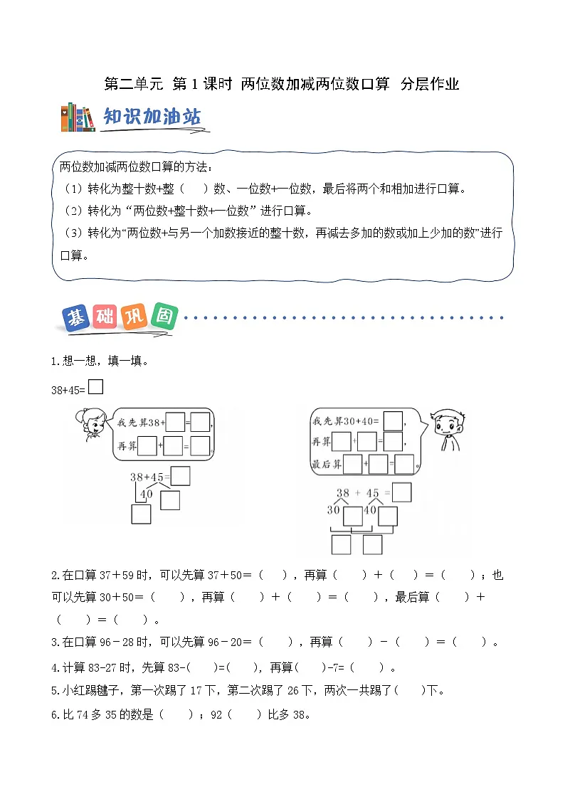 第二单元第一课 两位数加减两位数口算 同步练习(含答案)-青岛五四版小学数学二下(新教材)第1页