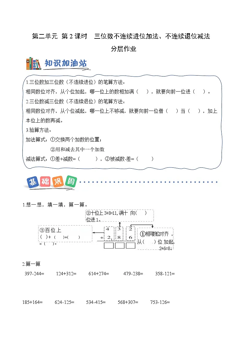 第二单元第二课 三位数不连续进位加法、不连续退位减法 同步练习(含答案)-青岛五四版小学数学二下(新教材)第1页