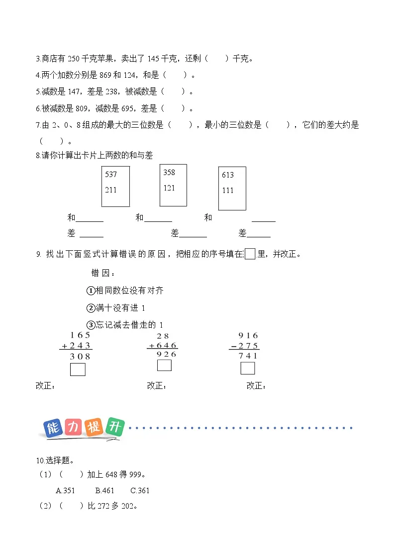 第二单元第二课 三位数不连续进位加法、不连续退位减法 同步练习(含答案)-青岛五四版小学数学二下(新教材)第2页