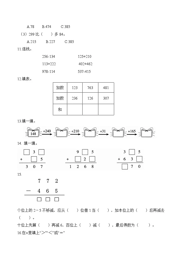 第二单元第二课 三位数不连续进位加法、不连续退位减法 同步练习(含答案)-青岛五四版小学数学二下(新教材)第3页