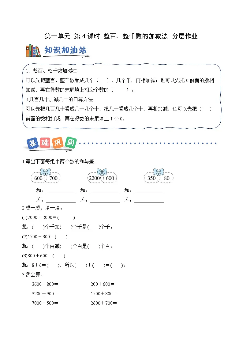 第一单元第四课 整百、整千数的加减法 同步练习(含答案)-青岛五四版小学数学二下(新教材)第1页