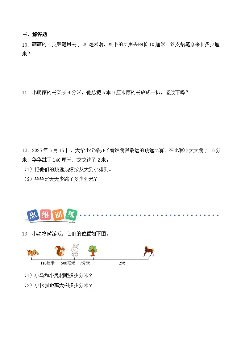 第三单元 第一课时 毫米、分米的认识 同步练习(含答案)-青岛五四版小学数学二下(新教材)第2页