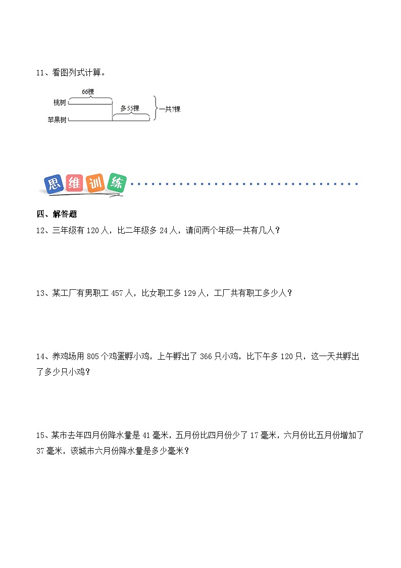 第四单元第二课时 画直条解决两步计算的问题 同步练习(含答案)-青岛五四版小学数学二下(新教材)第3页