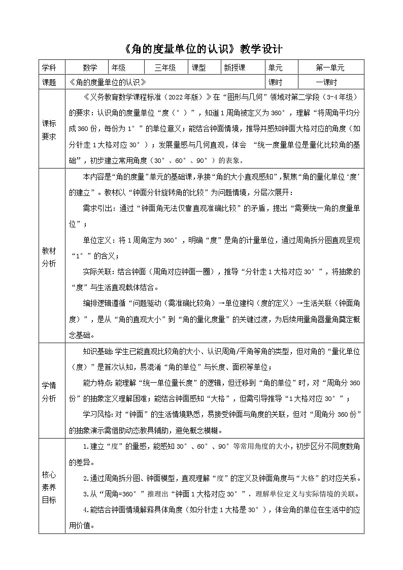 1.6《角的度量单位的认识》教案(表格式) 2025-2026学年小学数学三年级下册 苏教版第1页