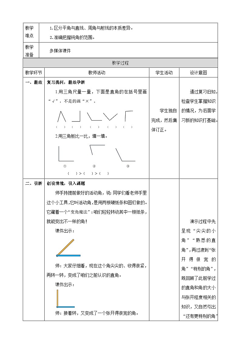 1.5《锐角、钝角、平角、周角的认识》教案(表格式) 2025-2026学年小学数学三年级下册 苏教版第2页