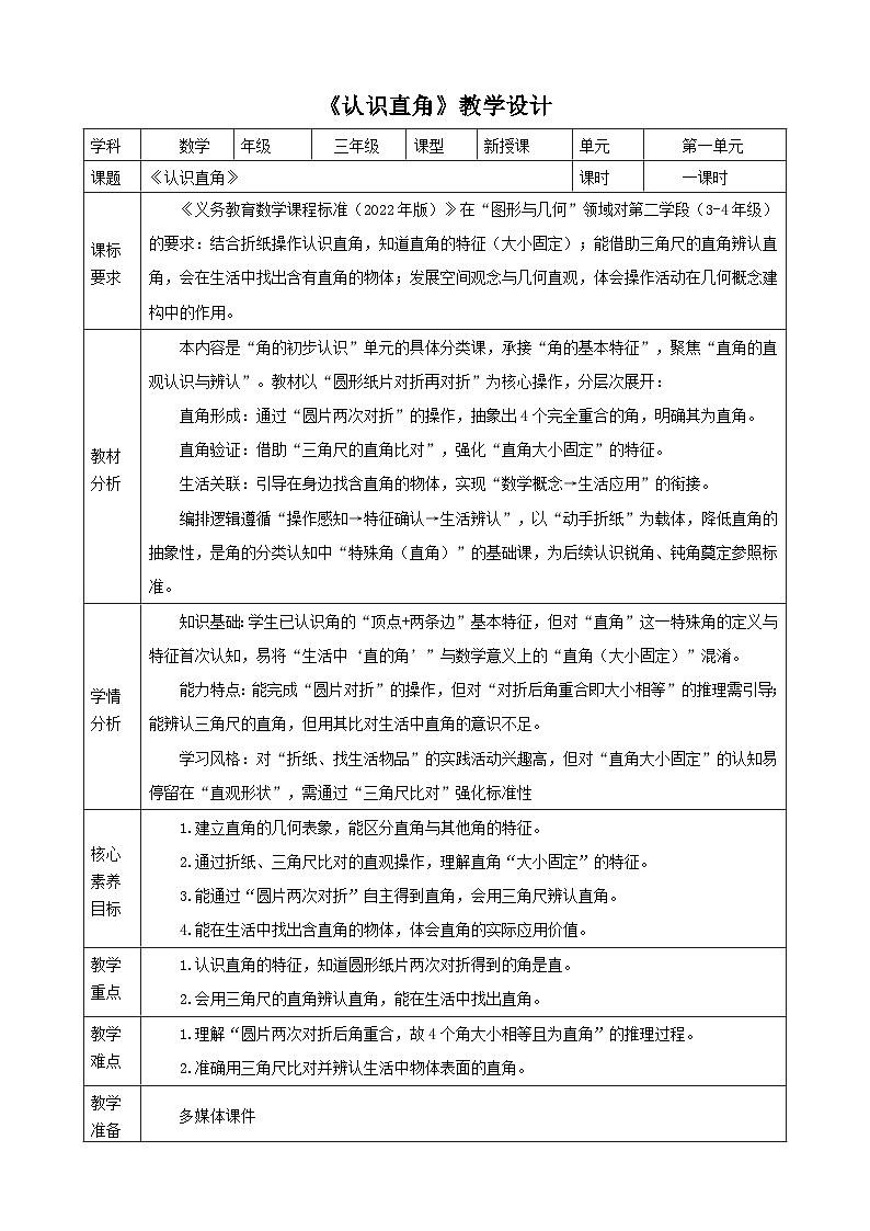 1.4《认识直角》教案(表格式) 2025-2026学年小学数学三年级下册 苏教版第1页
