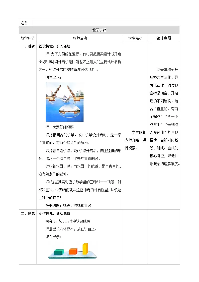 1.1《线段、射线和直线》教案(表格式) 2025-2026学年小学数学三年级下册 苏教版第2页