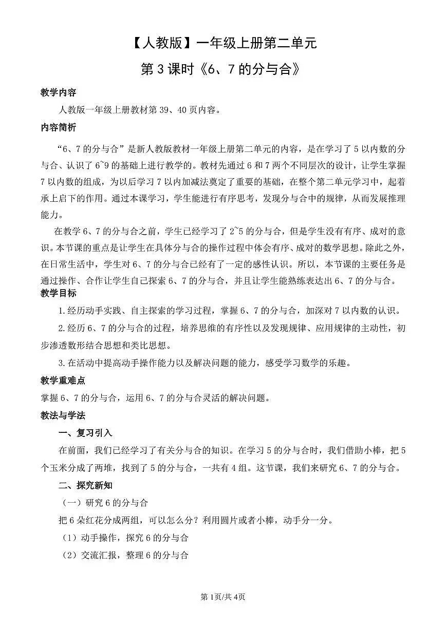 人教版(2024)数学一年级上册第二单元第3课时《6、7的分与合》教案第1页