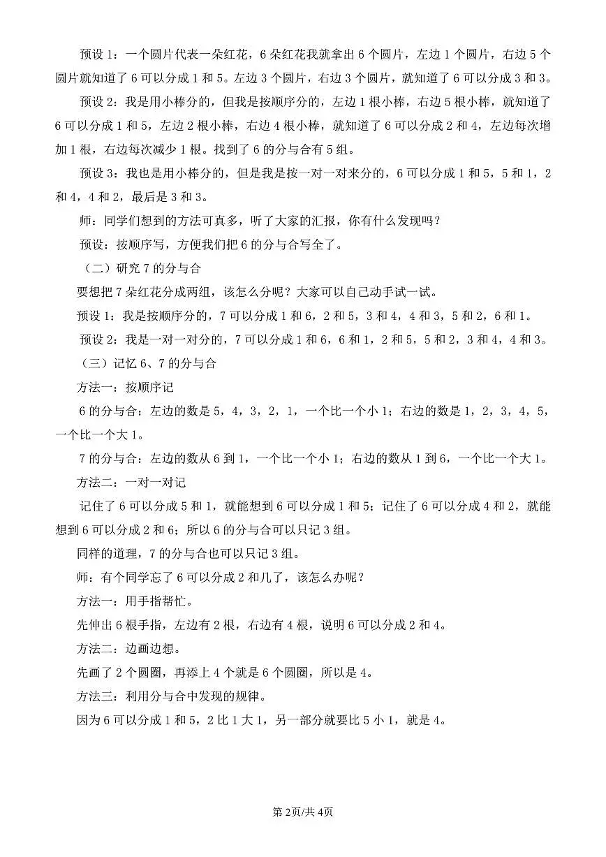 人教版(2024)数学一年级上册第二单元第3课时《6、7的分与合》教案第2页
