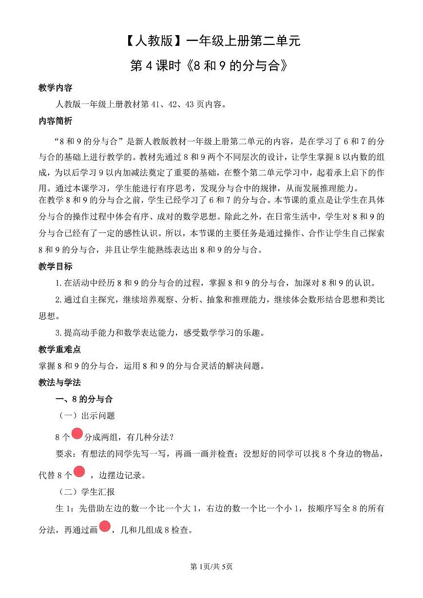 人教版(2024)数学一年级上册第二单元第4课时《8和9的分与合》教案第1页