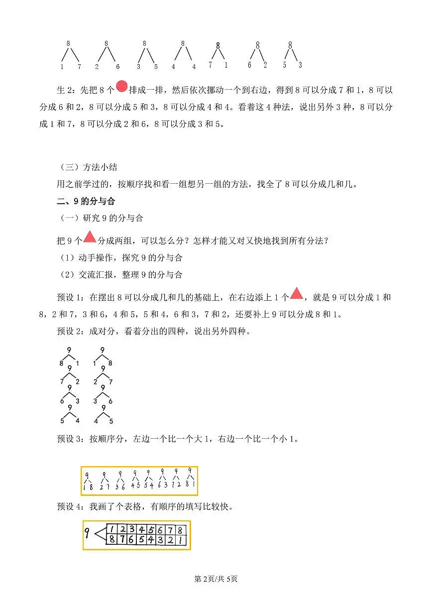 人教版(2024)数学一年级上册第二单元第4课时《8和9的分与合》教案第2页
