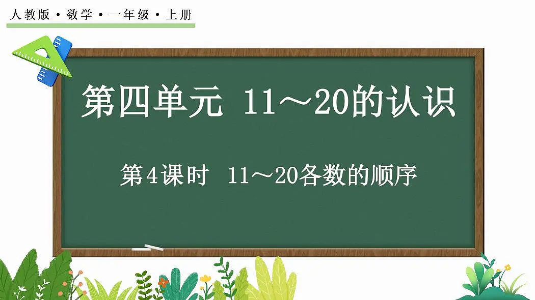 人教版(2024)数学一年级上册第四单元《11~20的认识》第4课时《11~20各数的顺序、比大小》教案第1页
