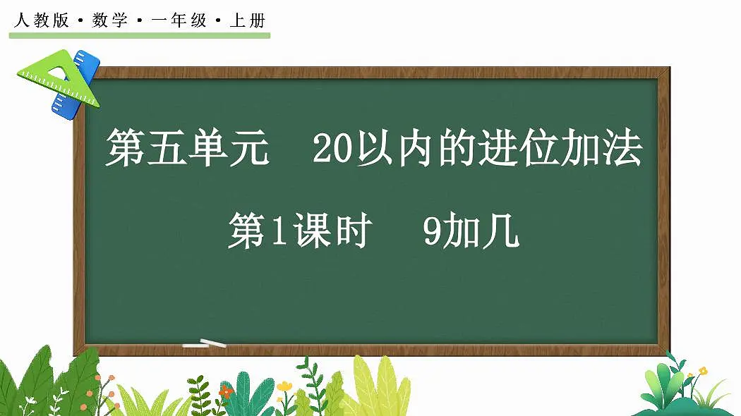 人教版(2024)数学一年级上册第五单元《 20以内的进位加法》第1课时《9加几》教案第1页