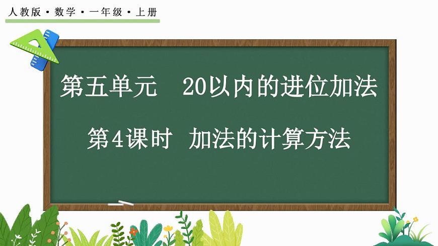 人教版(2024)数学一年级上册第五单元《 20以内的进位加法》第4课时《加法的计算方法》教案第1页