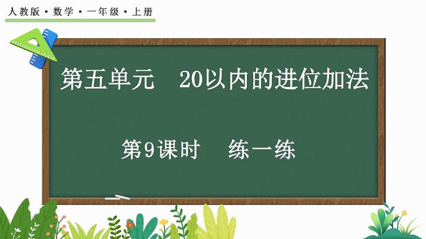 人教版(2024)数学一年级上册第五单元《 20以内的进位加法》第9课时《练一练》教案第1页