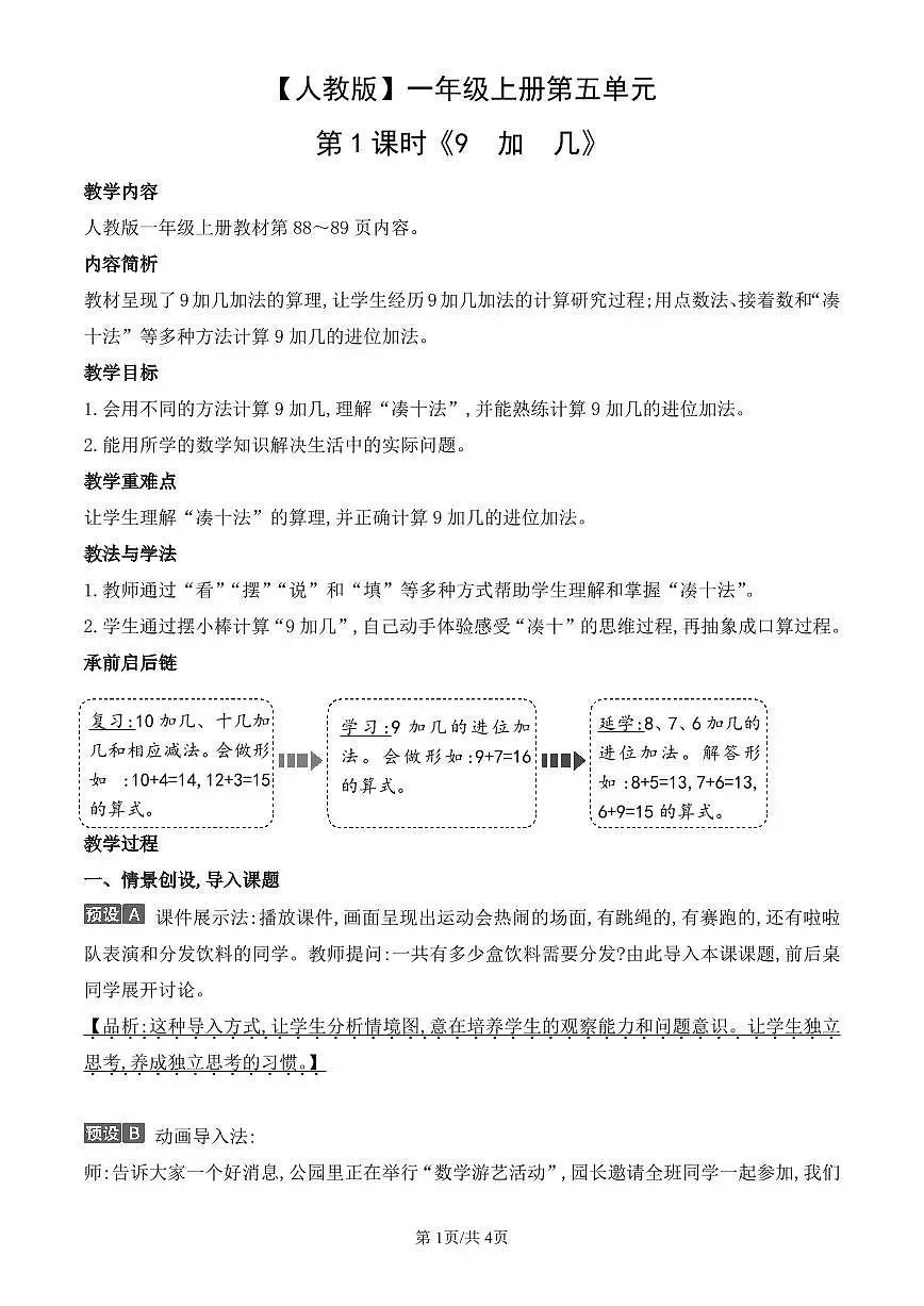 人教版(2024)数学一年级上册第五单元第1课时《9 加 几》教案第1页