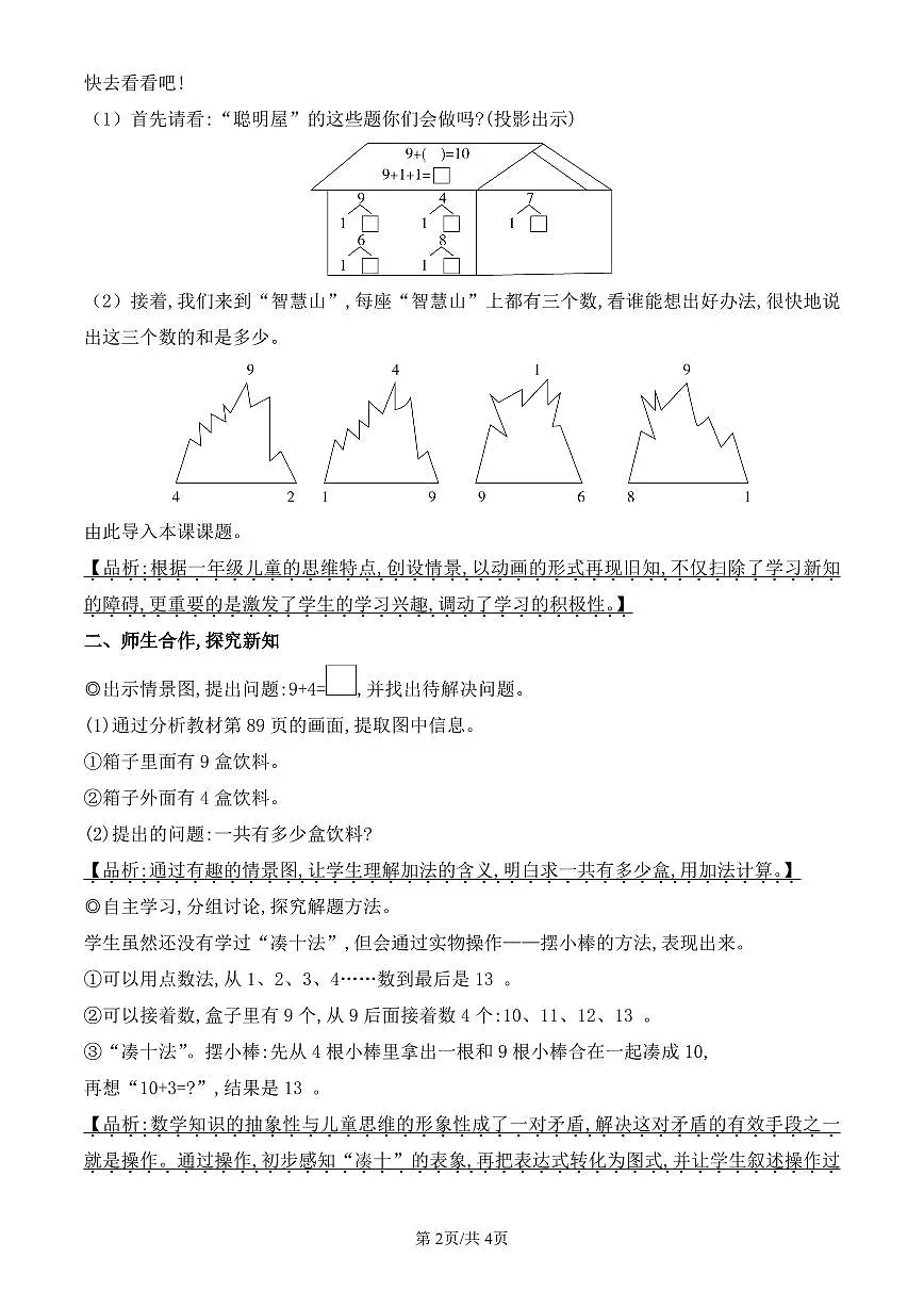 人教版(2024)数学一年级上册第五单元第1课时《9 加 几》教案第2页