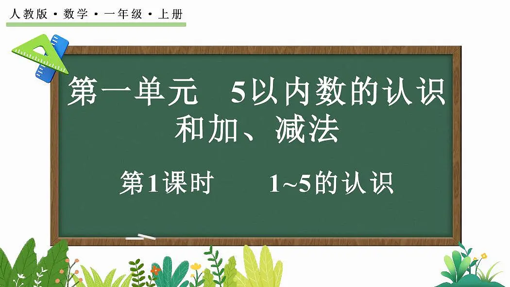 人教版(2024)数学一年级上册第一单元《5以内数的认识和加、减法》第1课时《1~5的认识》教案第1页