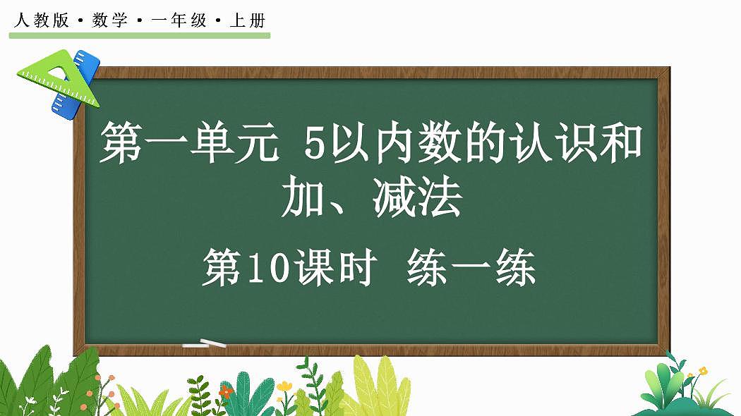 人教版(2024)数学一年级上册第一单元《5以内数的认识和加、减法》第10课时《 练一练》教案第1页
