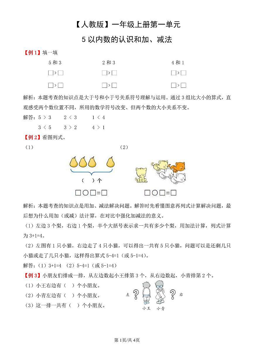 人教版(2024)数学一年级上册第一单元《5以内数的认识和加、减法》教案第1页