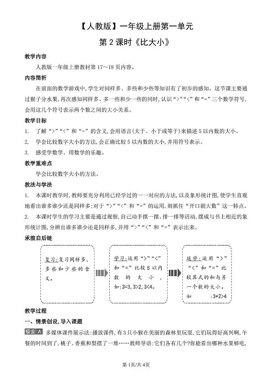 人教版(2024)数学一年级上册第一单元第2课时《比大小》教案第1页