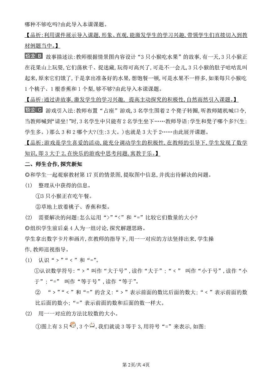 人教版(2024)数学一年级上册第一单元第2课时《比大小》教案第2页