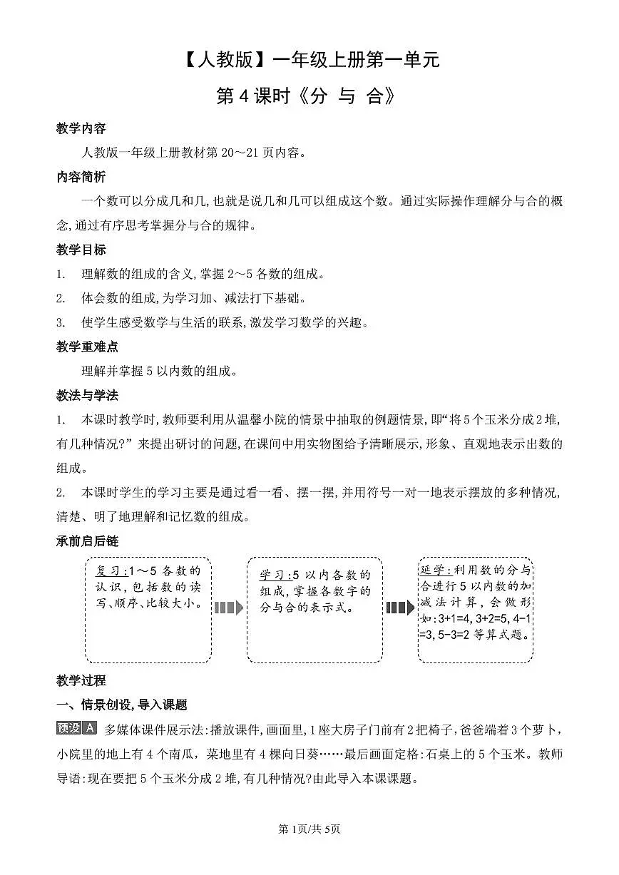 人教版(2024)数学一年级上册第一单元第4课时《分 与 合》教案第1页