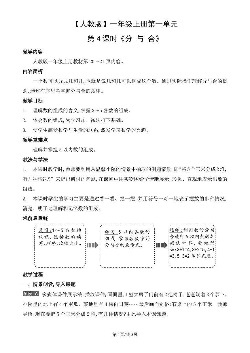 人教版(2024)数学一年级上册第一单元第4课时《分 与 合》教案第1页