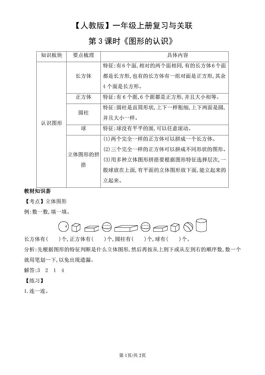 人教版(2024)数学一年级上册复习与关联第3课时《图形的认识》教案第1页
