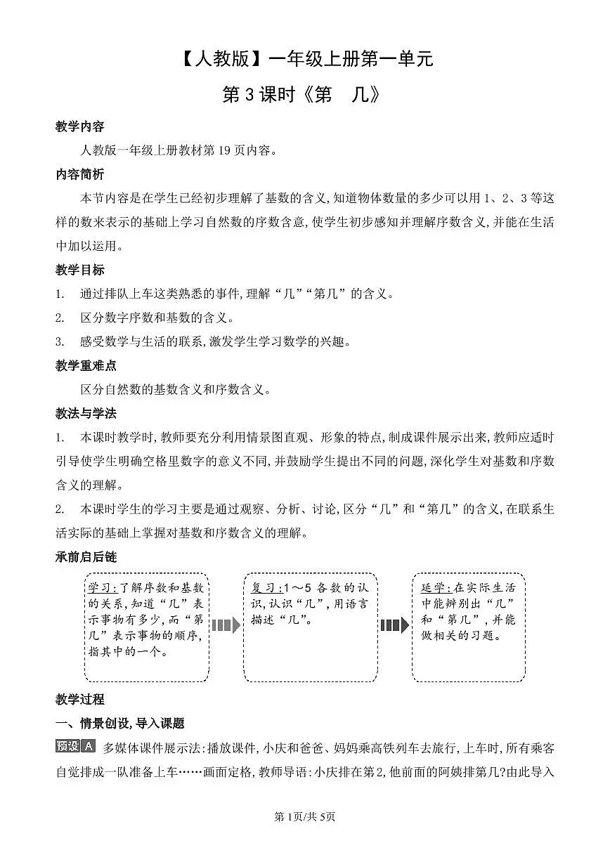 人教版(2024)数学一年级上册第一单元第3课时《第 几》教案第1页