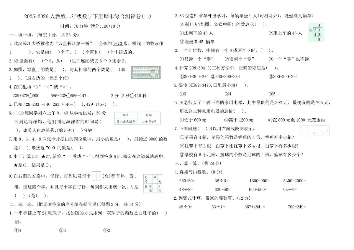 2025-2026学年人教版(2024)二年级数学下册期末综合测评卷(二)(含答案)第1页