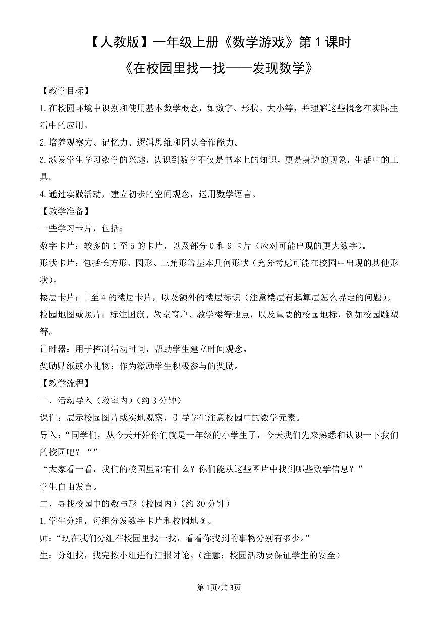 人教版(2024)数学一年级上册《数学游戏》第1课时《在校园里找一找——发现数学》教案第1页