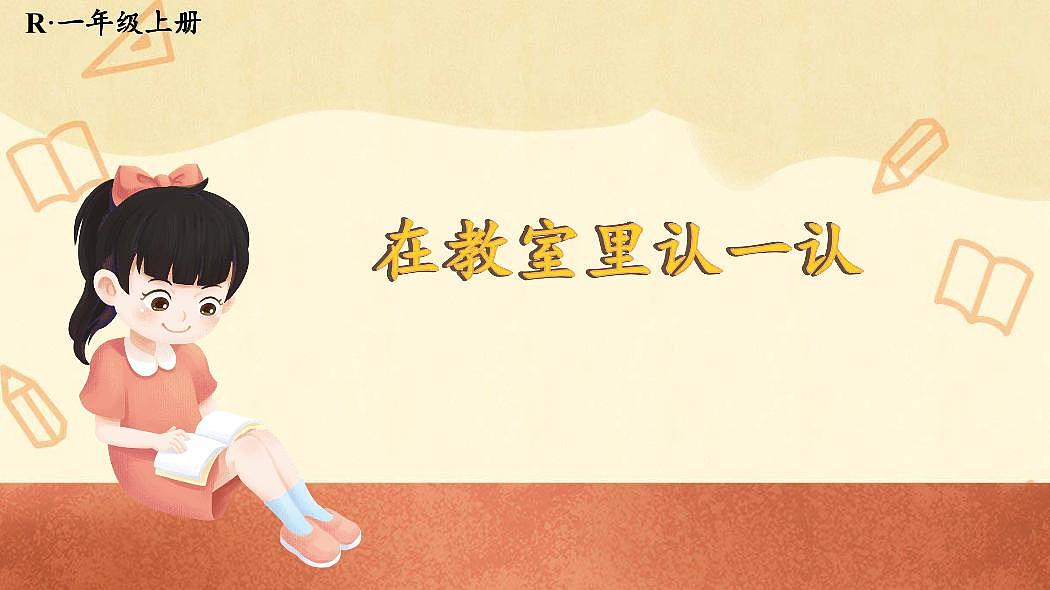 人教版(2024)数学一年级上册《数学游戏》第3课时《在教室里认一认》教案第1页