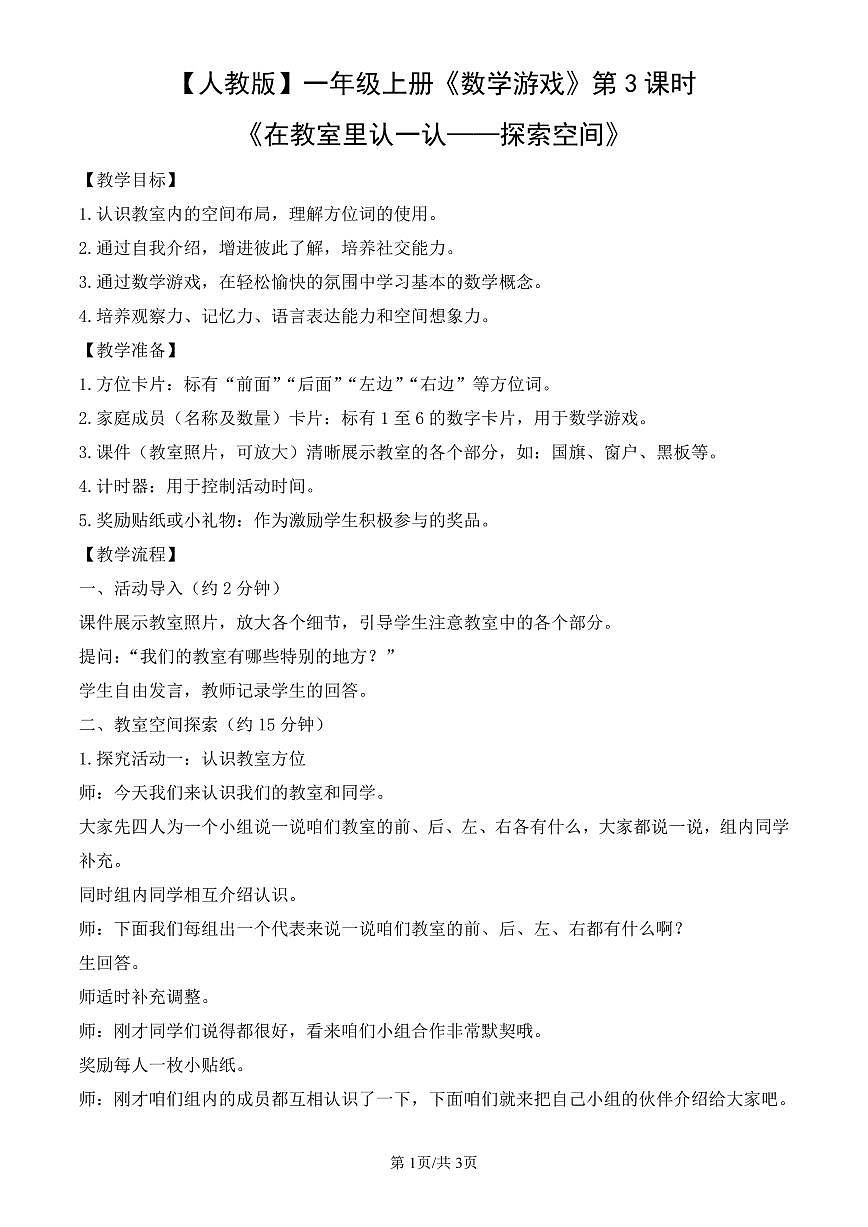 人教版(2024)数学一年级上册《数学游戏》第3课时《在教室里认一认——探索空间》教案第1页