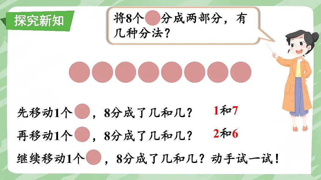人教版(2024)数学一年级上册第二单元《 6~10 的认识和加、减法》第4课时《8、9的分与合》教案第3页