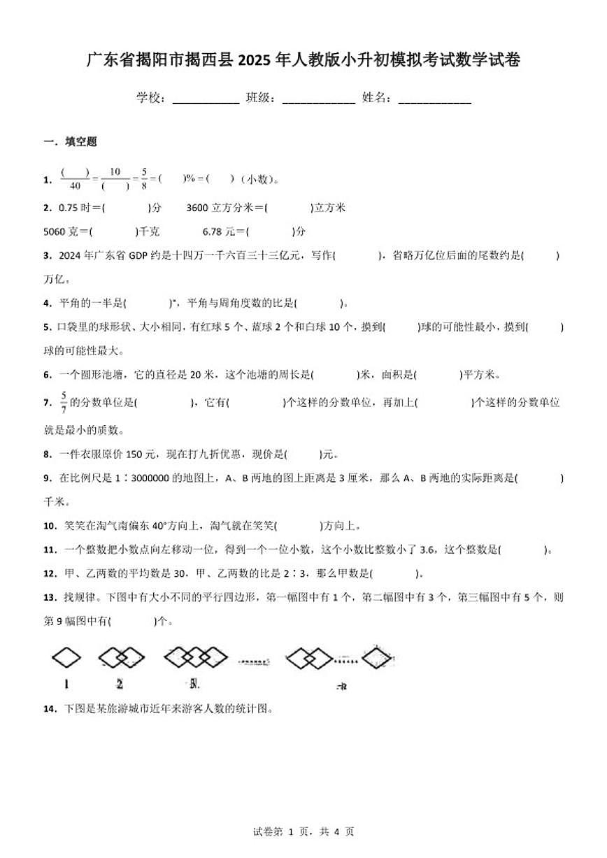 2024-2025学年广东省揭阳市揭西县人教版六年级下册小升初模拟考试数学试卷(含答案)第1页