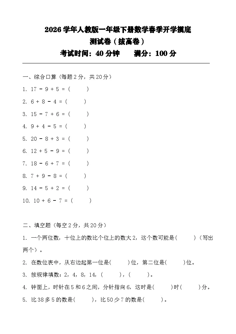 一年级下册数学春季开学摸底测试卷(拔高卷)第1页
