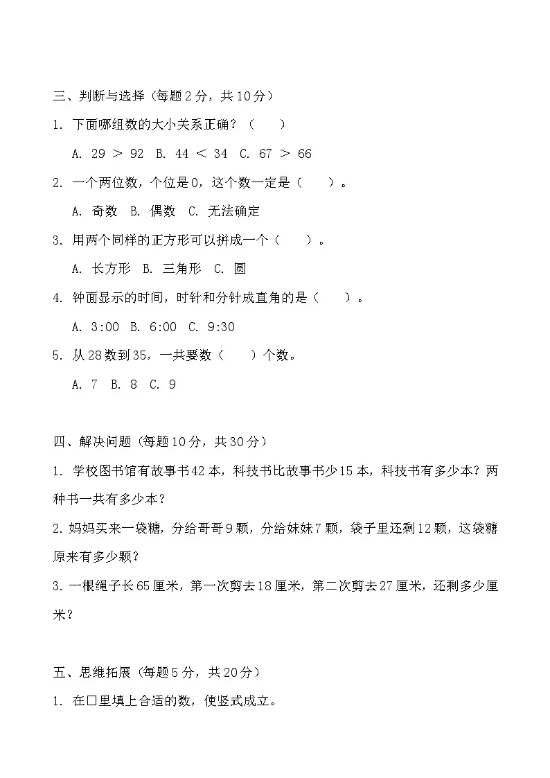 一年级下册数学春季开学摸底测试卷(拔高卷)第2页