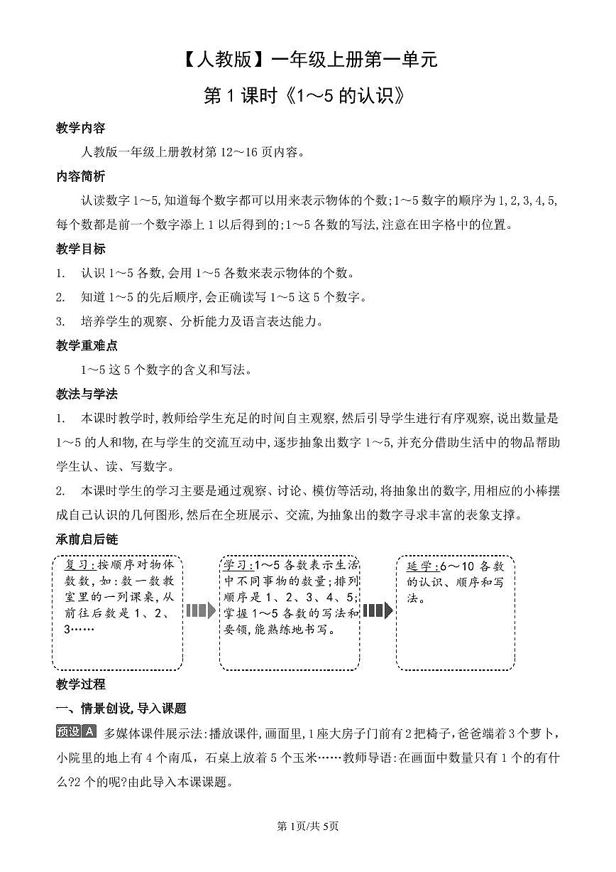 人教版(2024)数学一年级上册第一单元第1课时《1~5的认识》教案第1页