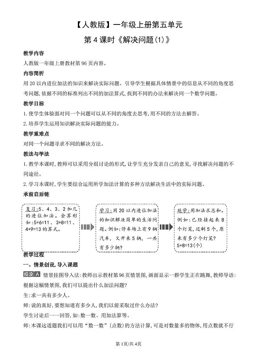 人教版(2024)数学一年级上册第五单元第4课时《解决问题(1)》教案第1页