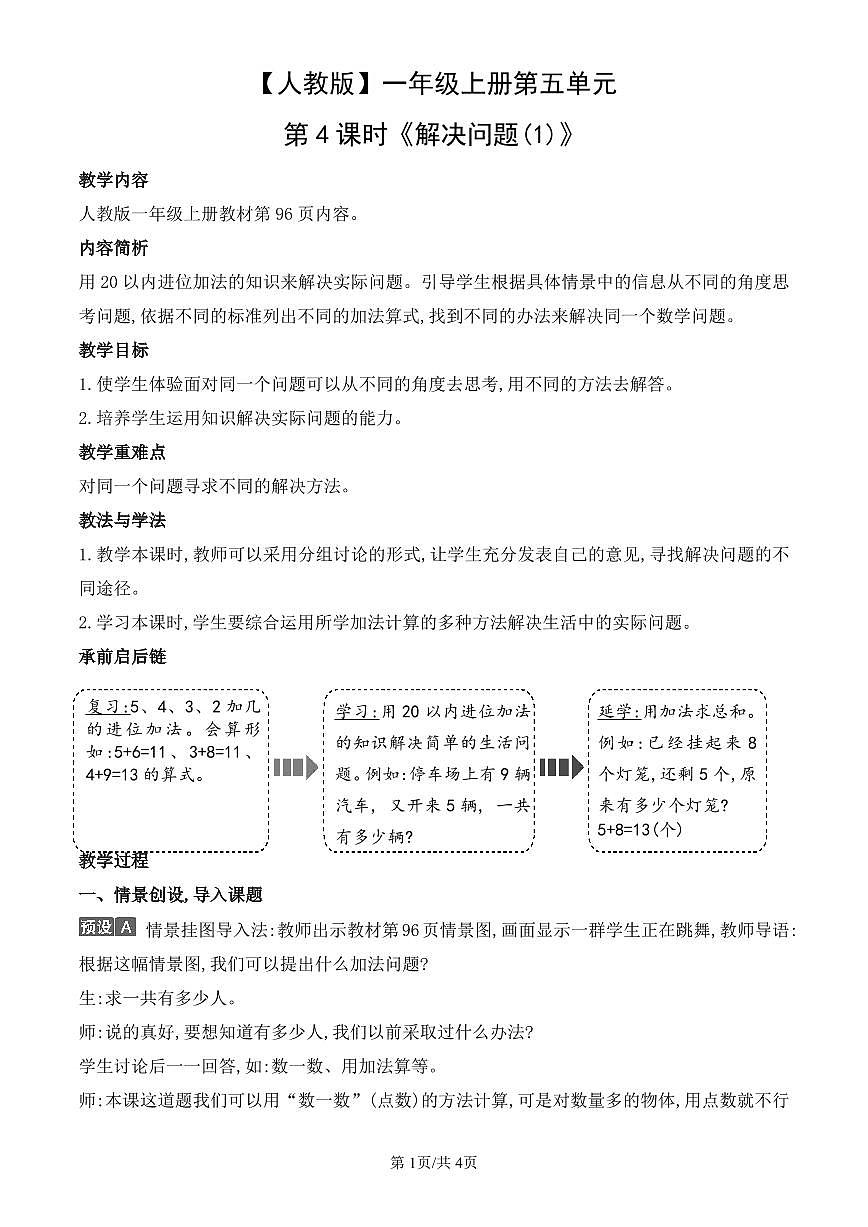 人教版(2024)数学一年级上册第五单元第4课时《解决问题(1)》教案第1页