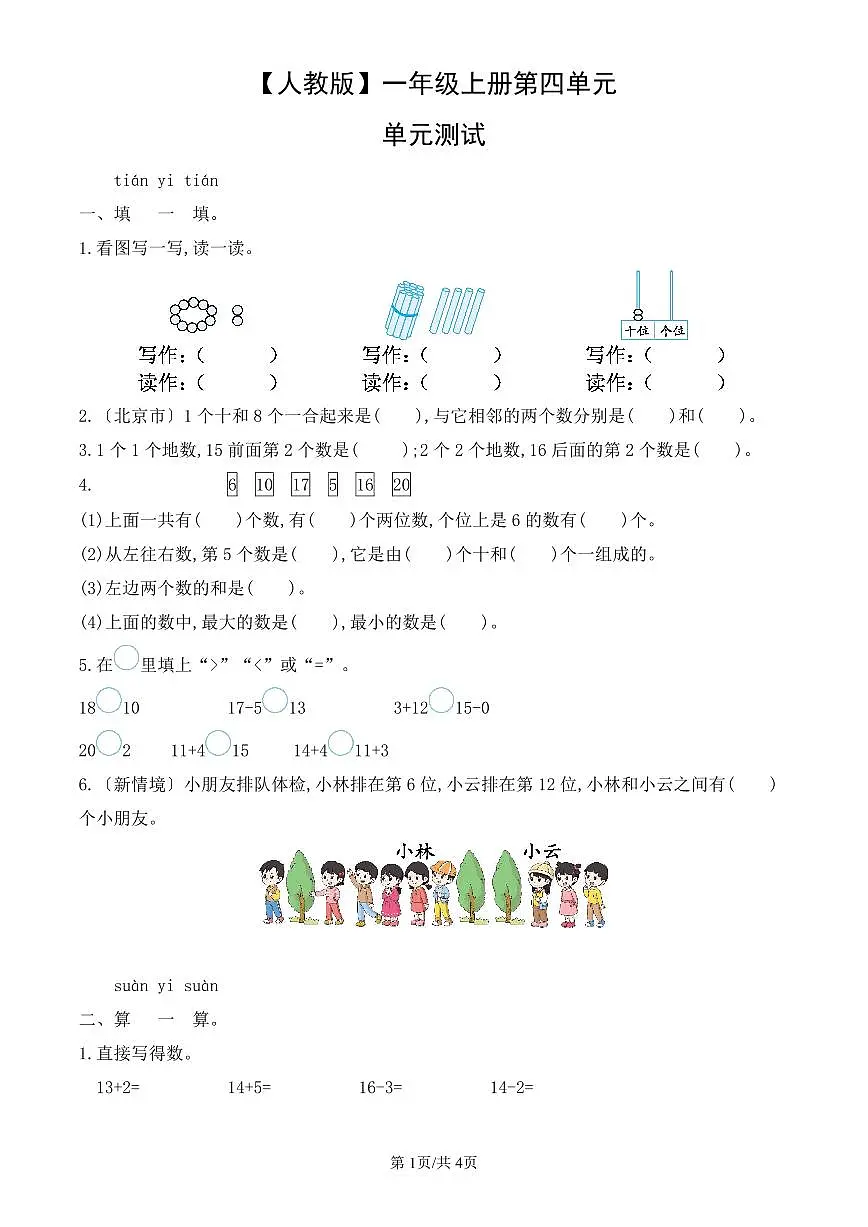 人教版(2024)数学一年级上册第四单元单元测试:11~20的认识教案第1页